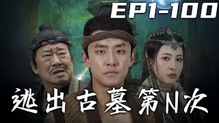 逃出古墓第N次：穿越與逃亡