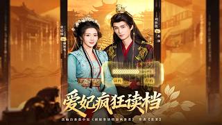 《愛妃瘋狂讀档》