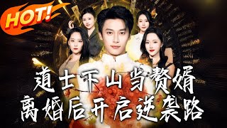 The Taoist Priest Becomes a Son-in-Law: Counterattack After Divorce