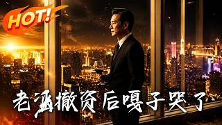 After Mr. Pan Withdrew Investment, Gazi Cried