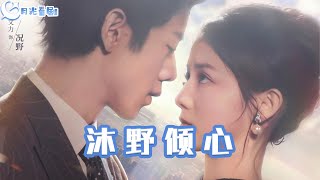 沐野傾心