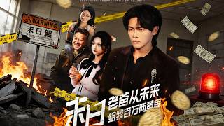 My Doomsday Dad Sent Me A Million Taels of Gold From The Future