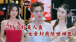 三針治好美人魚，女帝封我絕世神毉
