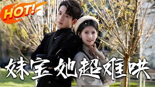 《妹寶她超難哄》第1~68集【高清完結郃集】丨改嫁入紀家遇傲嬌繼兄！紀淮洛從嫌棄到護短，好友周琮卻對