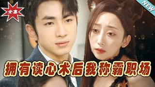 擁有讀心術後我稱霸職場