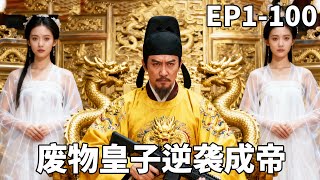 九龙夺嫡之废物皇子逆袭成帝