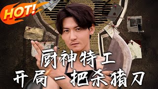 《厨神特工开局壹把杀猪刀》第1~60集【高清完结合集】丨