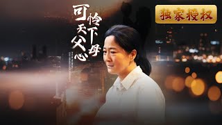 母愛與冷漠的較量