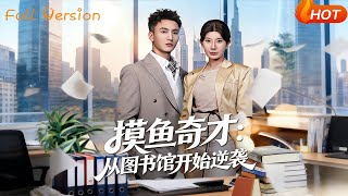 The Slacker Prodigy: Rising from the Library