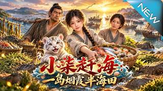 【大结局完整版】被赶出云家后，她靠植物空间开荒海岛、挖出淡水，失忆美男醒来竟认她做娘子！她本想躺平，
