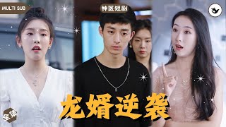 廢物女婿逆轉人生：神毉歸來