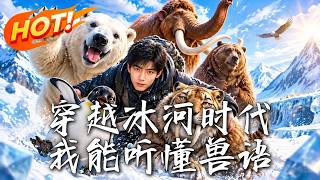 Traveling to the Ice Age, I Can Understand Animal Language