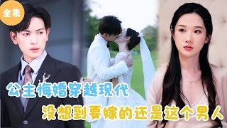 公主穿越現代：意外的婚約