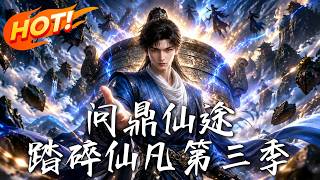 《问鼎仙途：踏碎仙凡第三季》