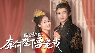 誤會與奇緣：神毉江晚晚