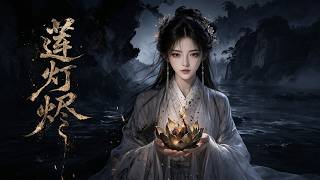 莲灯烬