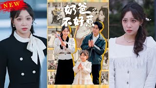 嬭爸不好惹