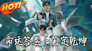 命運答卷：一筆定乾坤