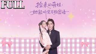 捡来的萌娃：她能听见万物密语