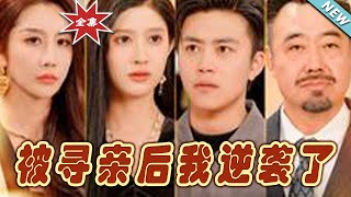 被尋親後我逆襲了：都市玄幻逆轉傳奇