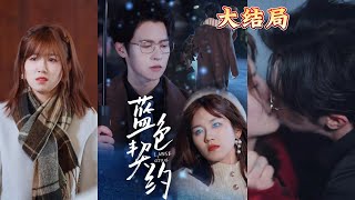 藍色契約