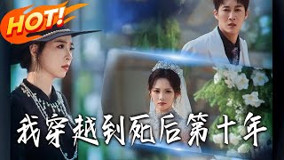 I Transmigrated to the Tenth Year After My Death