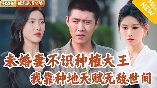 我是種地之王與白富美的愛恨情仇