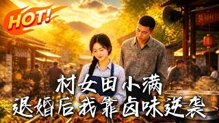 村女田小满：退婚后我靠卤味逆袭