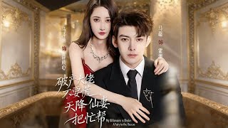 破产大佬不要慌，天降仙妻把忙帮