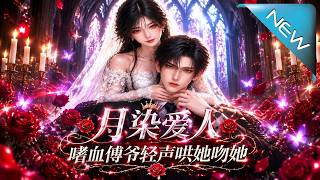 月染爱人，嗜血傅爷轻声哄她吻她