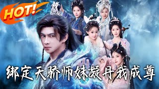 綁定天驕，師妹凝丹我成尊