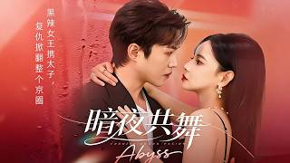 暗夜共舞