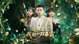 透视鉴宝，我能一刀暴富