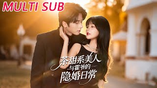 茶甜系美人与霍爷的隐婚日常