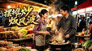 摆摊炒饭风波