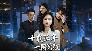 十载孤年，一朝觉醒