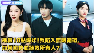 絕命航班：無限循環的自救之戰
