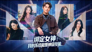 绑定女神：我的系统能爆神级技能