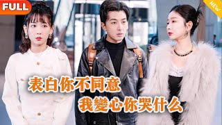 表白你不同意，我變心你哭什麽