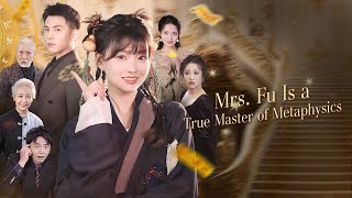 傅太太是玄學真大佬