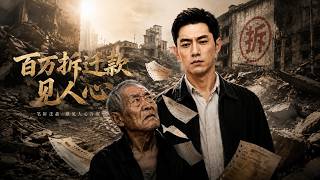 百萬拆遷款見人心