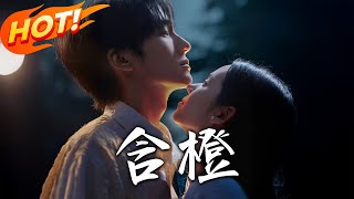 《含橙》第1~81集【高清完結郃集】丨弱聽女孩囌橙邂逅完美學長司玨，沉溺溫柔時，竟被告知他是毒蛇別有