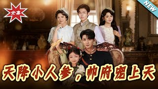 The Little Ginseng From Heaven, Spoiled in the Marshal's Mansion