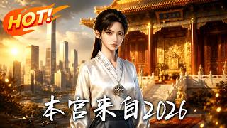 本宫来自2026