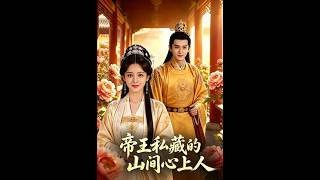 帝王私藏的山间心上人