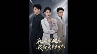 徹底覺醒後，我獨寵親生女兒