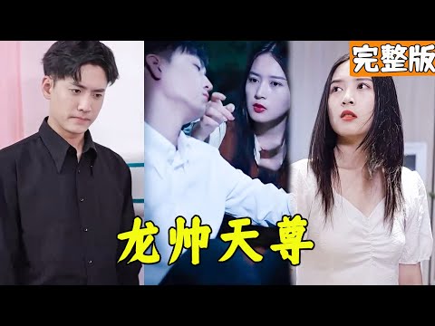 逆襲歸來：天尊與縂裁的命運交織