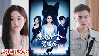 恋爱脑千金觉醒后
