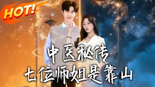 中医秘传七位师姐是靠山