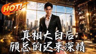 真相大白后，顾总的迟来深情